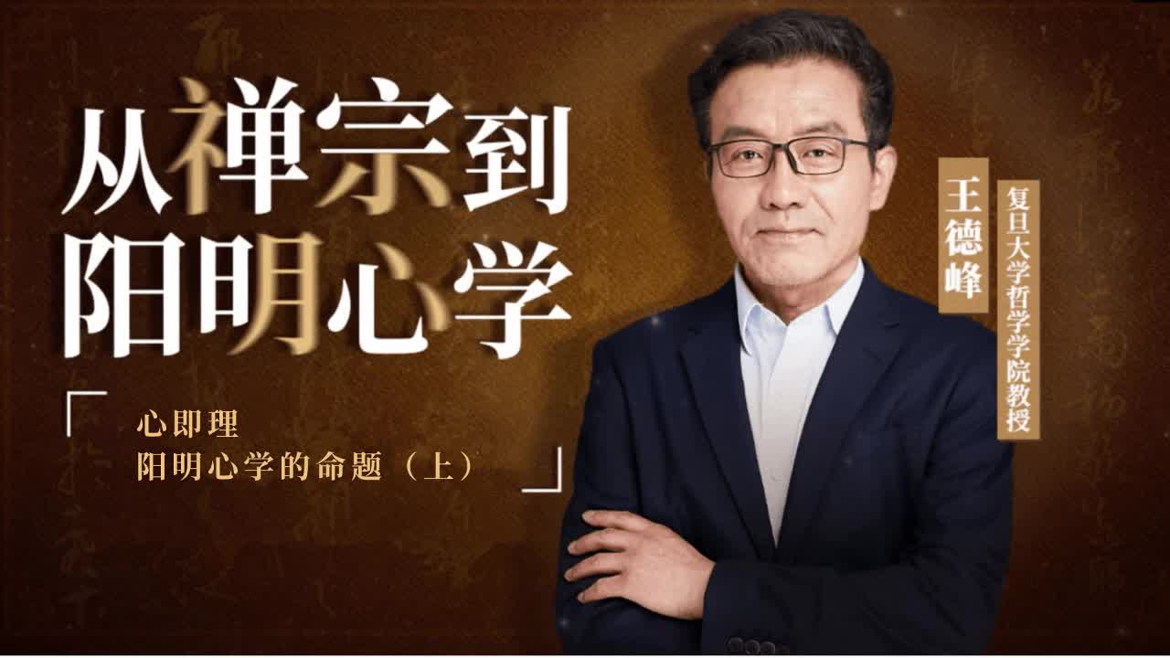 07.心即理——阳明心学的命题（上）