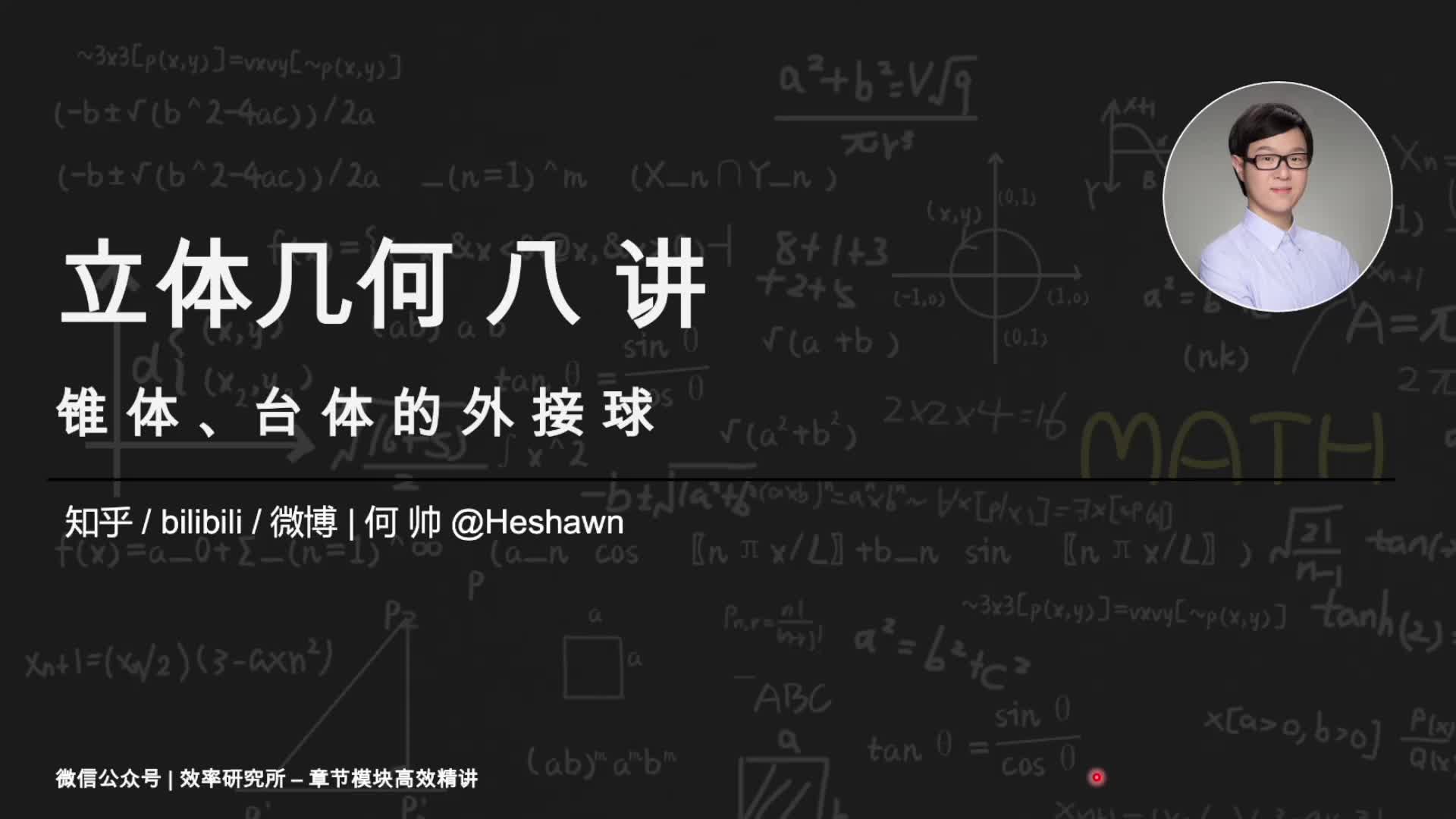 第4讲：球与外接球（2）