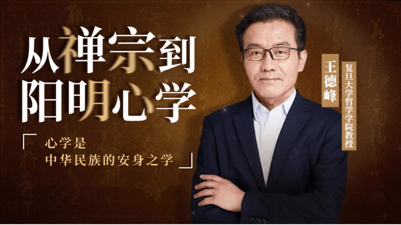 01.心学是中华民族的安身之学