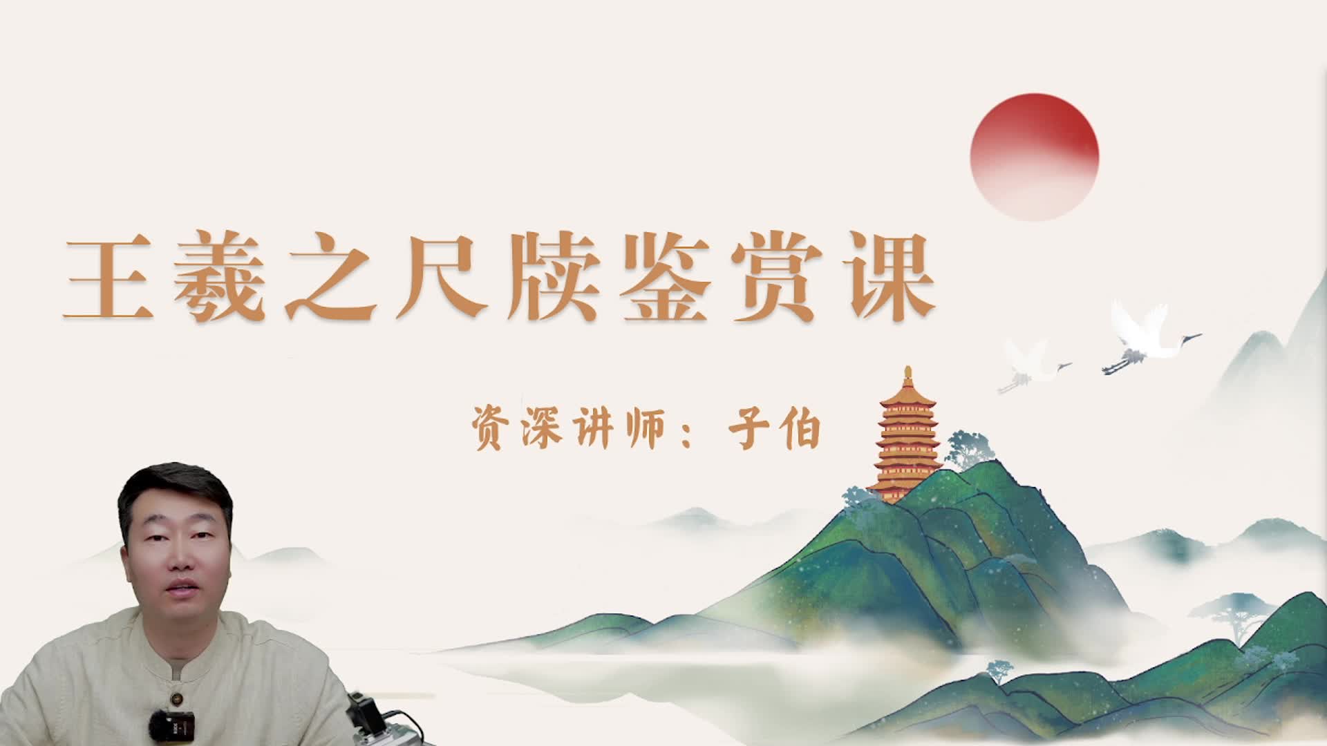王羲之尺牍鉴赏8
