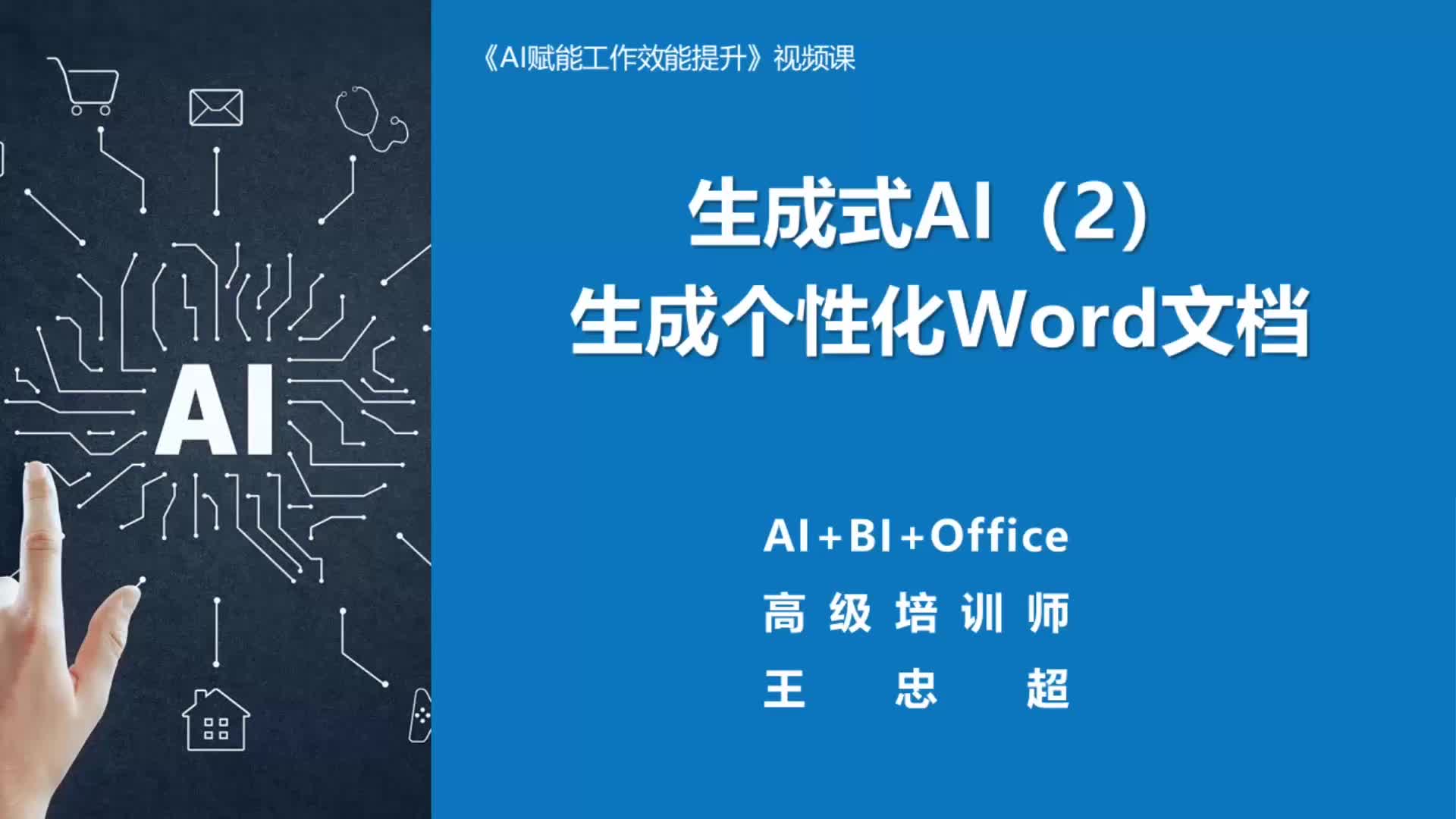 2.生成式AI（2）：生成个性化Word文档