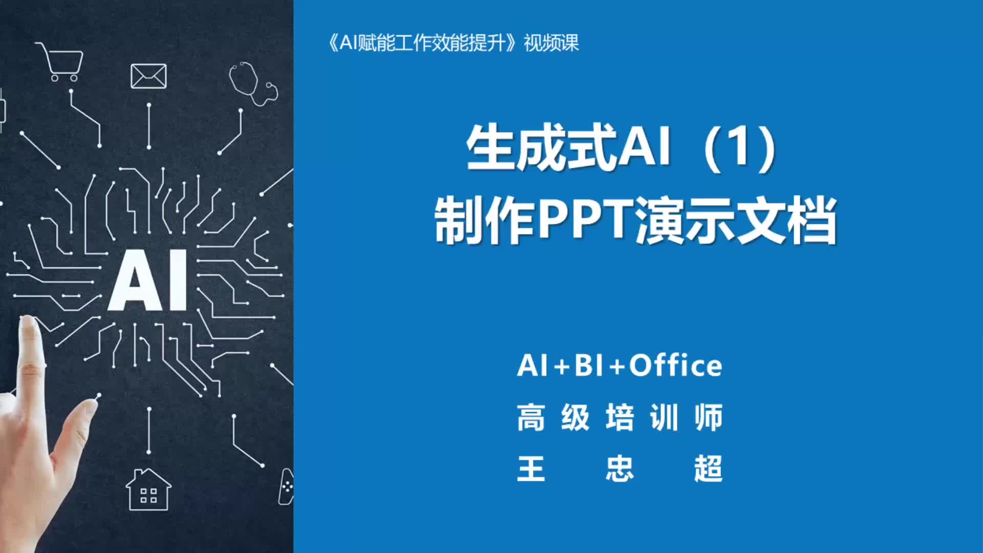 1. 生成式AI（1）：制作PPT演示文档