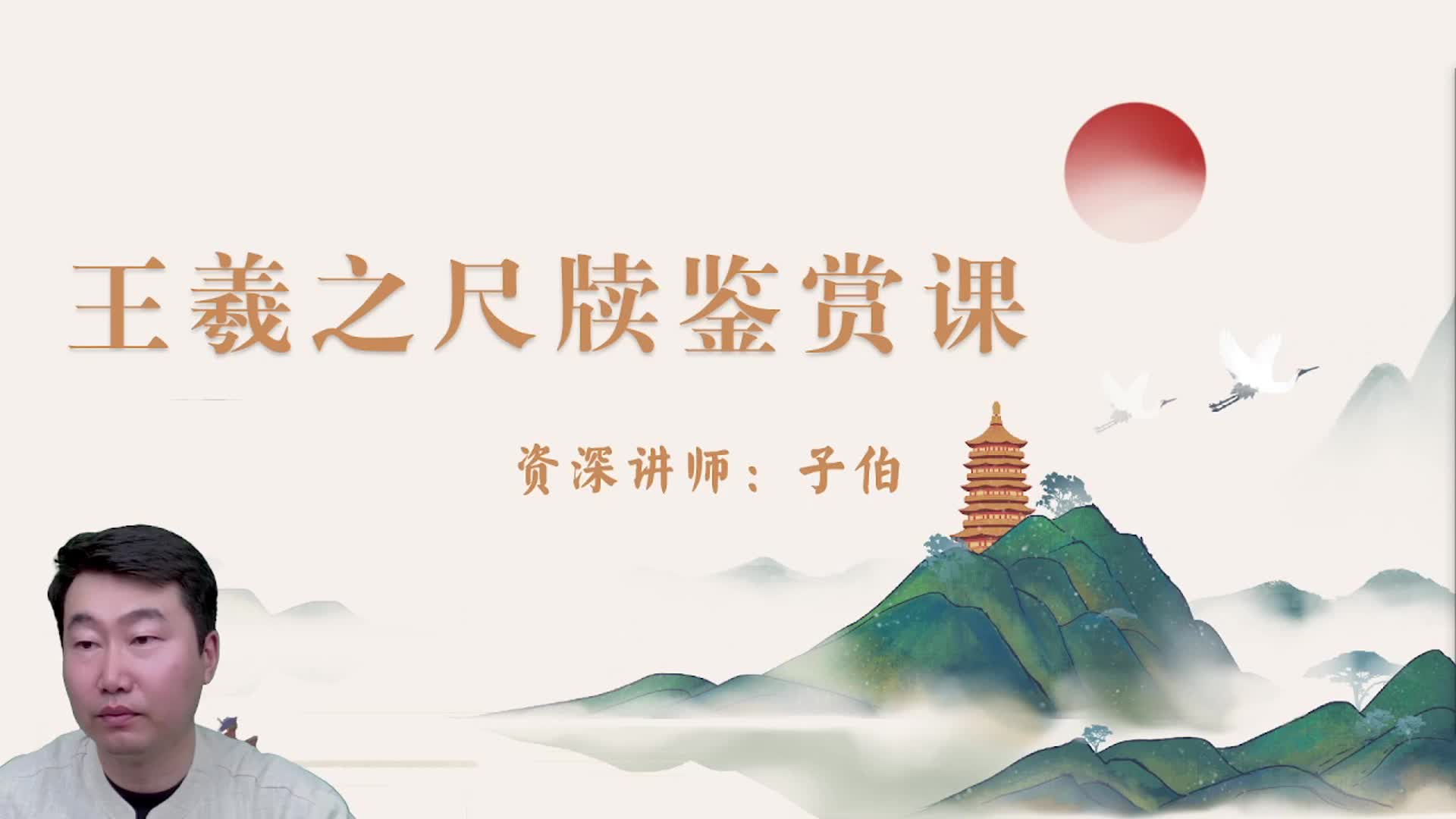 王羲之尺牍鉴赏3