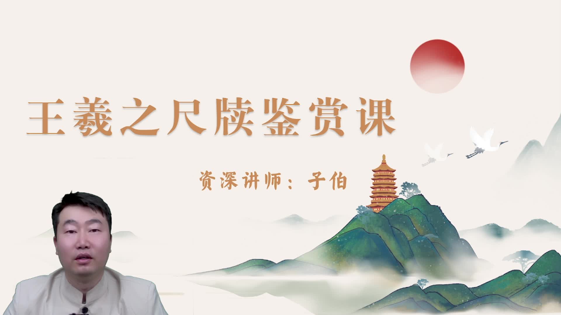 王羲之尺牍鉴赏2