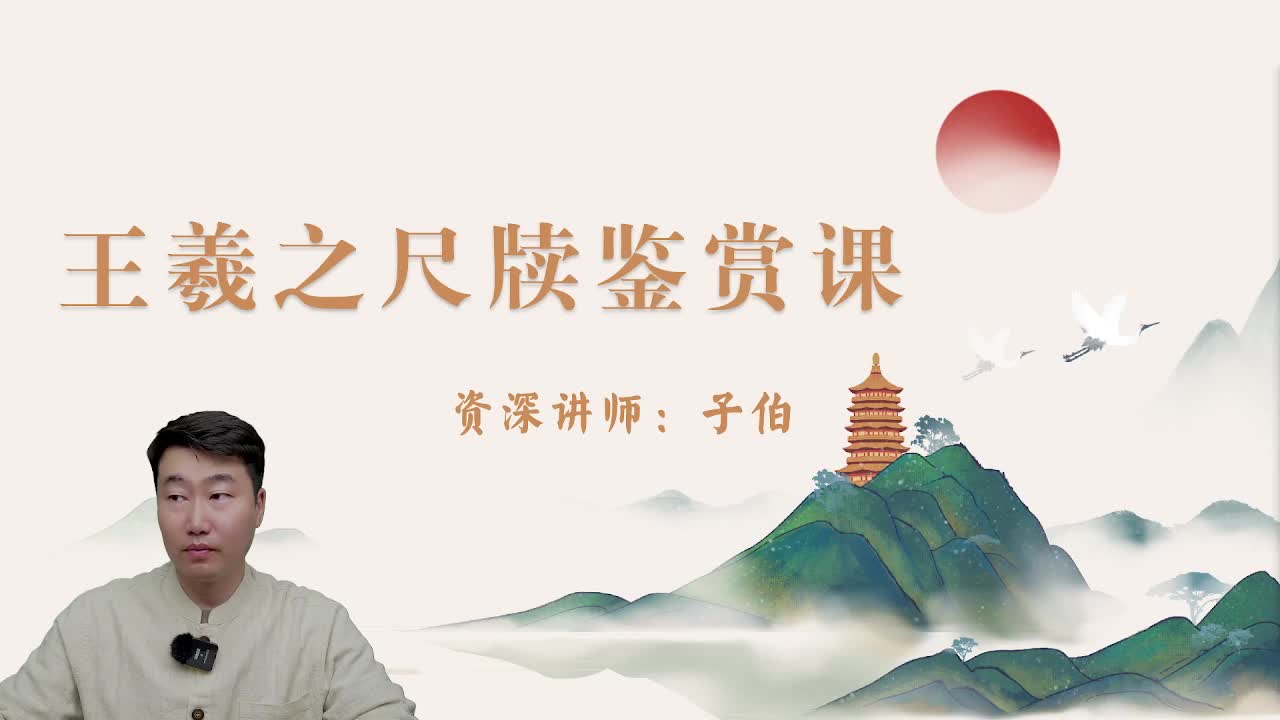 王羲之尺牍鉴赏5