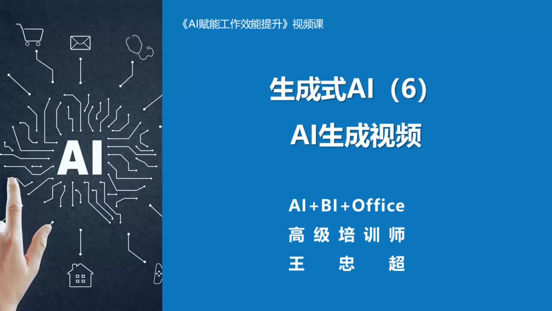 6.生成式AI（6）：AI生成视频