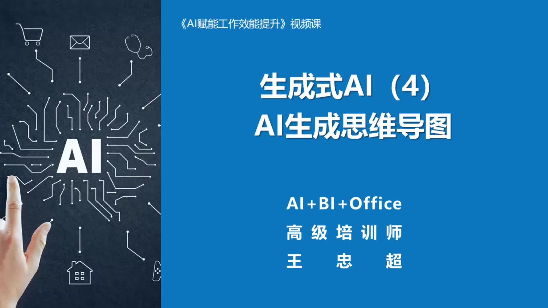 4.生成式AI（4）：AI生成思维导图