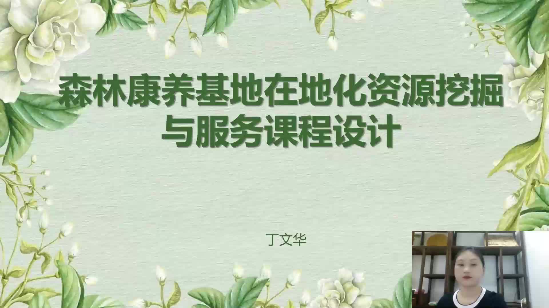森林康养资源挖掘和森林康养特色服务课程设计