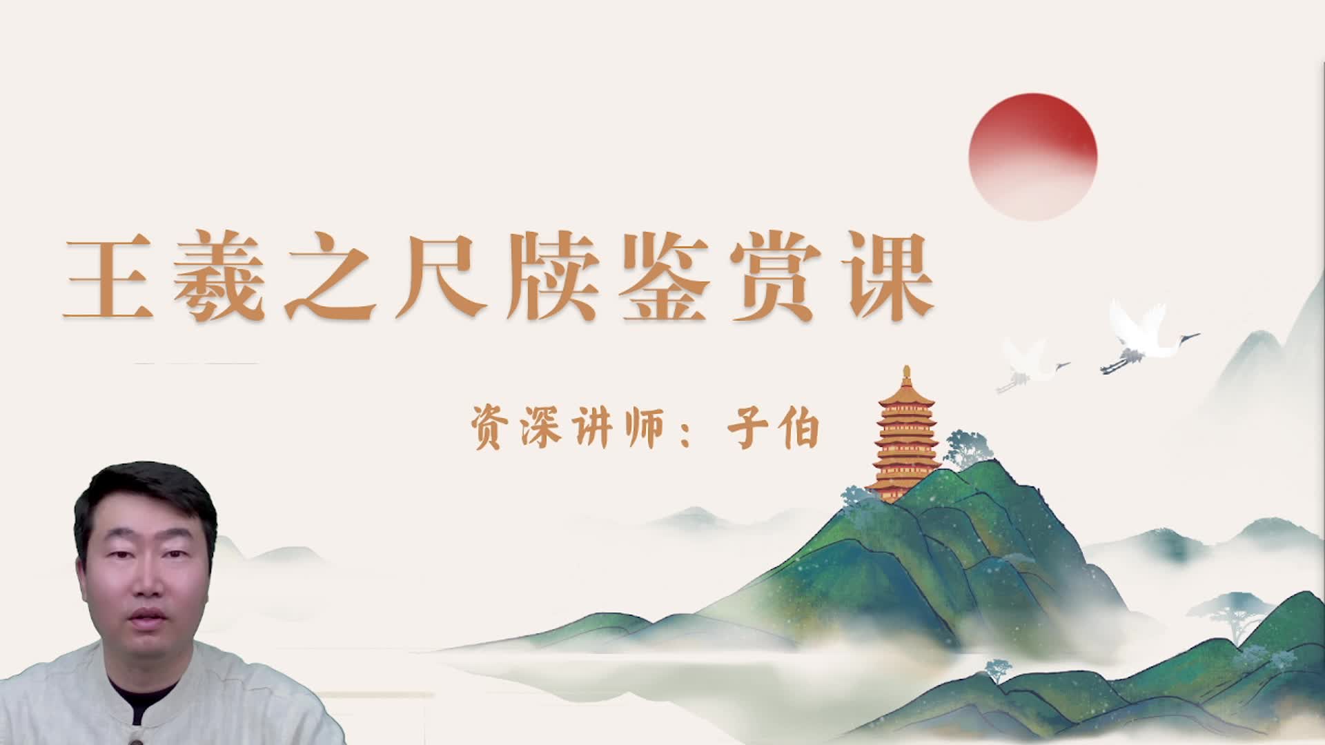王羲之尺牍鉴赏4