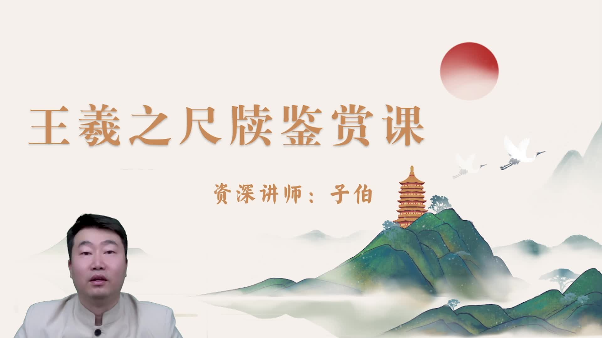 王羲之尺牍鉴赏1