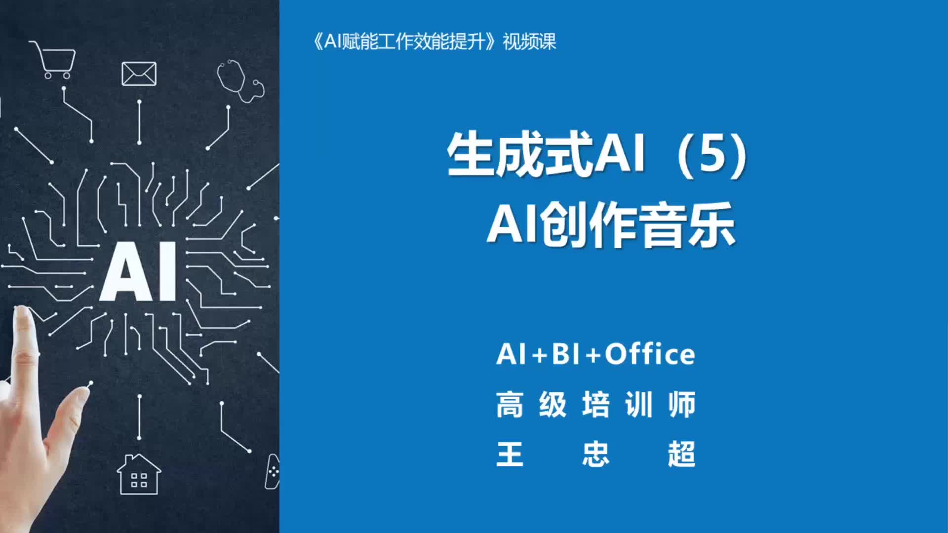 5. 生成式AI（5）：AI生成音乐