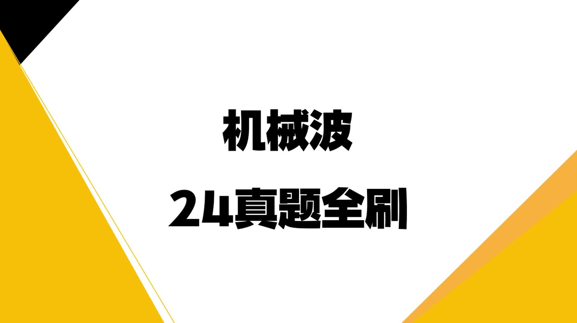 机械波24年真题狂飙