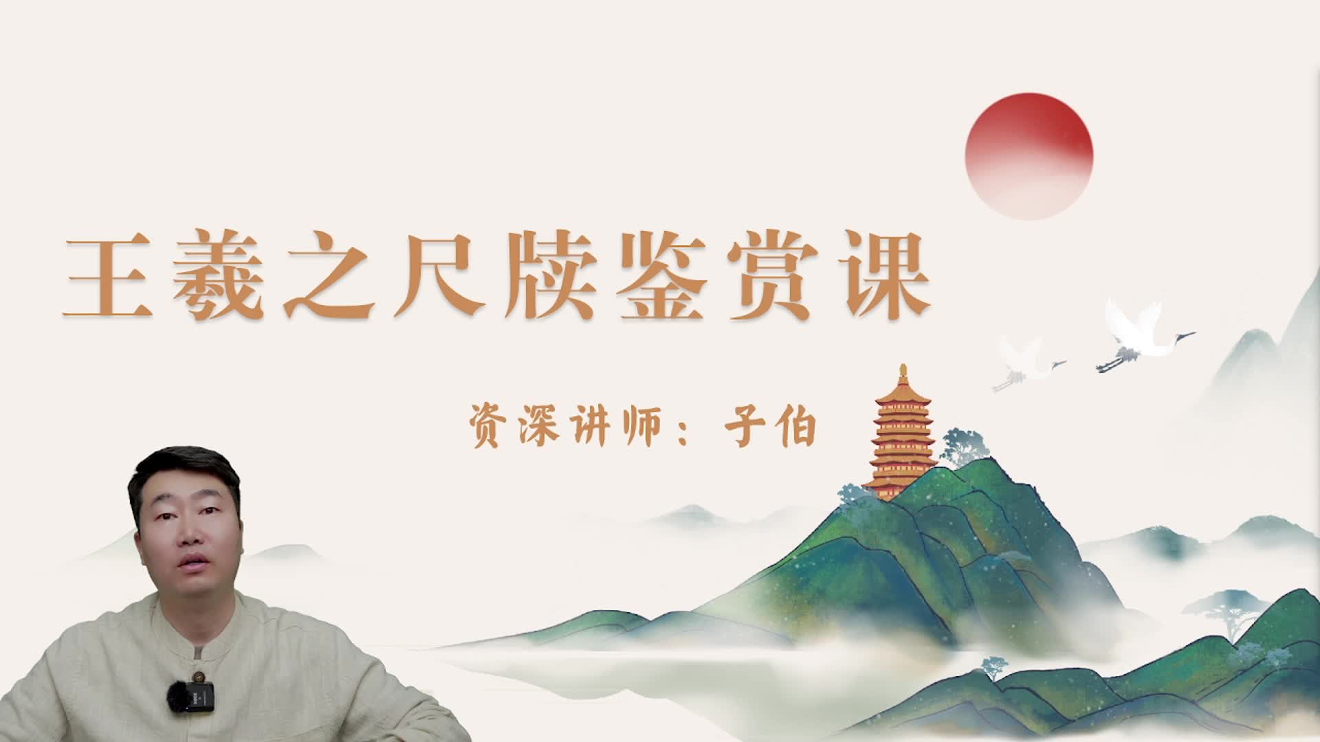 王羲之尺牍鉴赏6