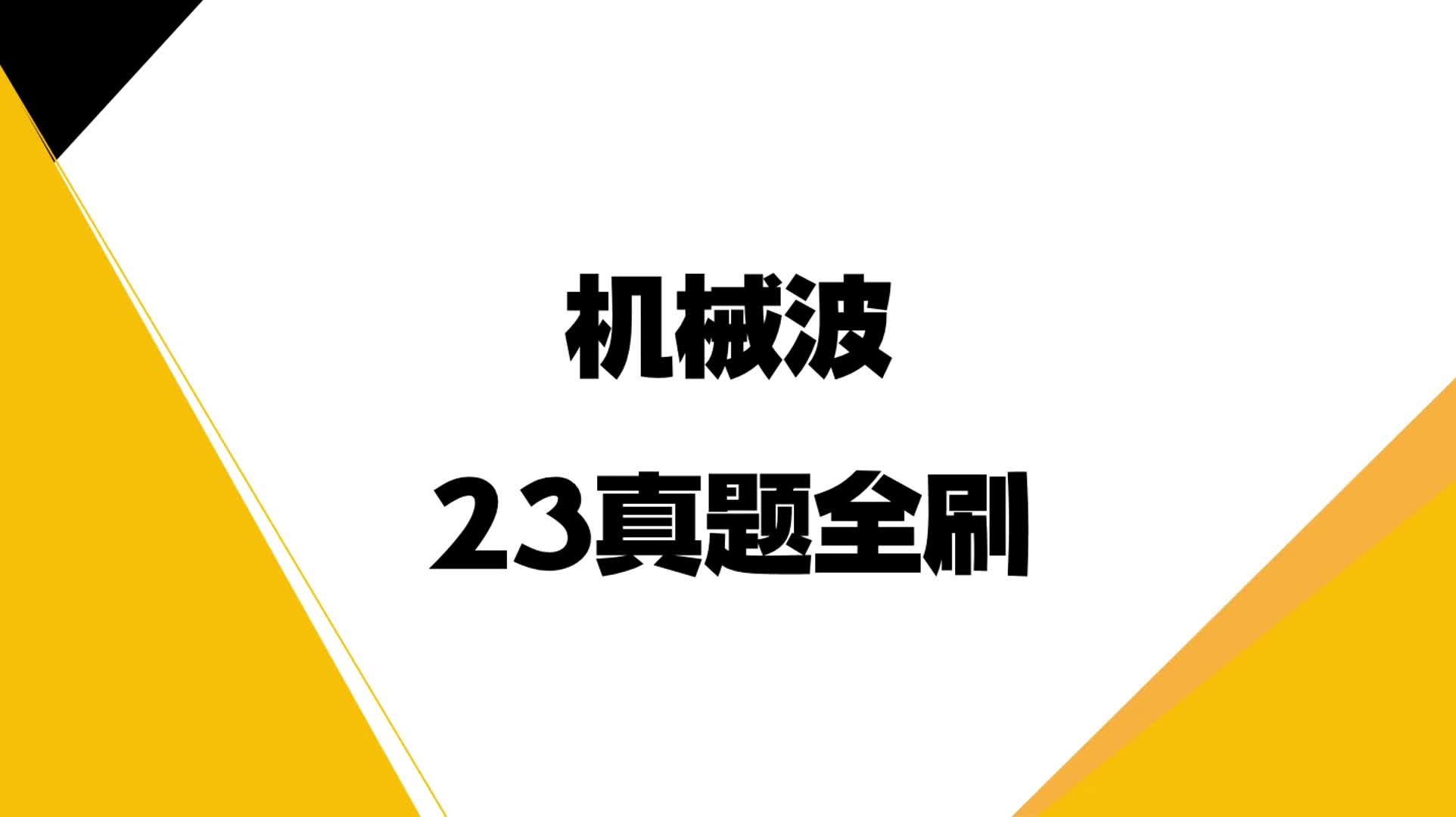 机械波23年真题狂飙