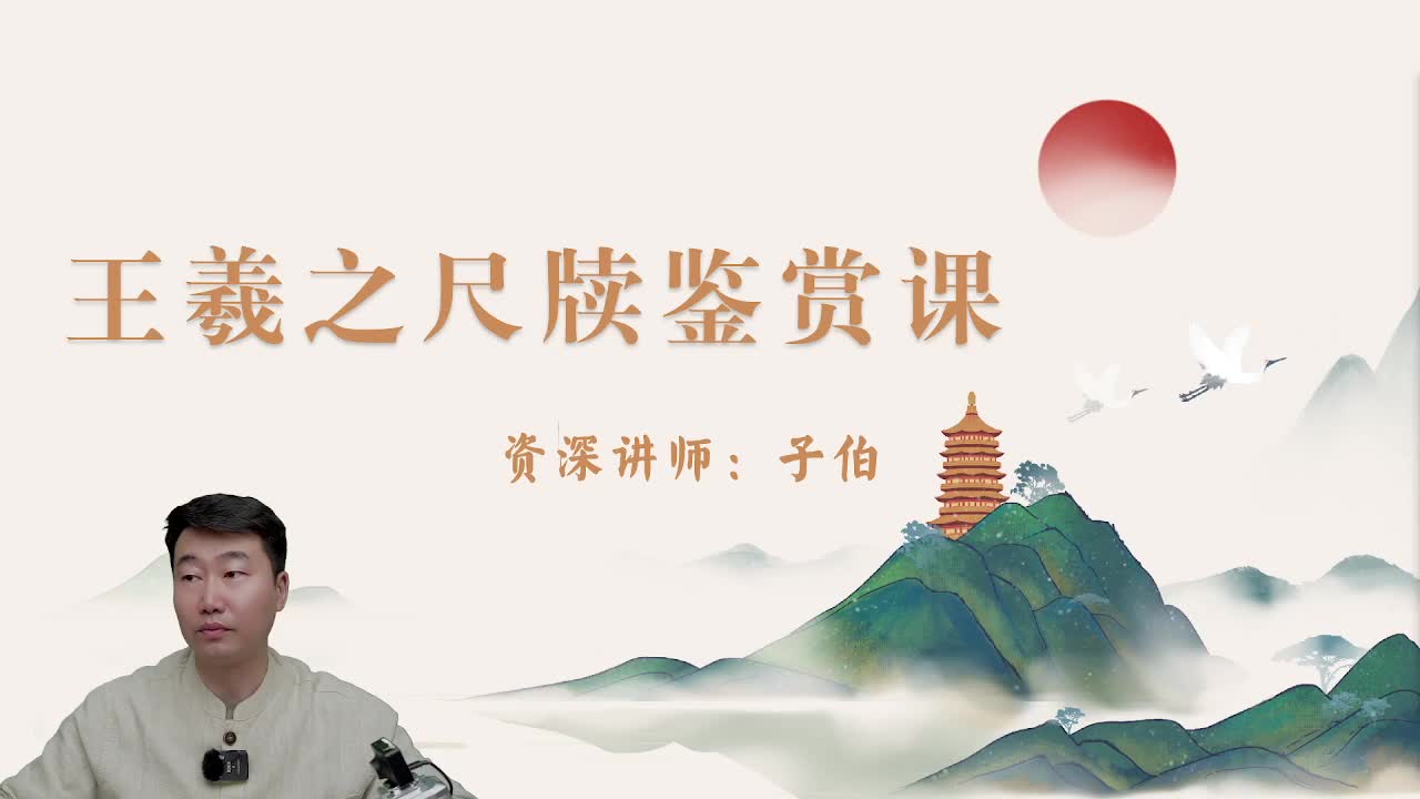 王羲之尺牍鉴赏7