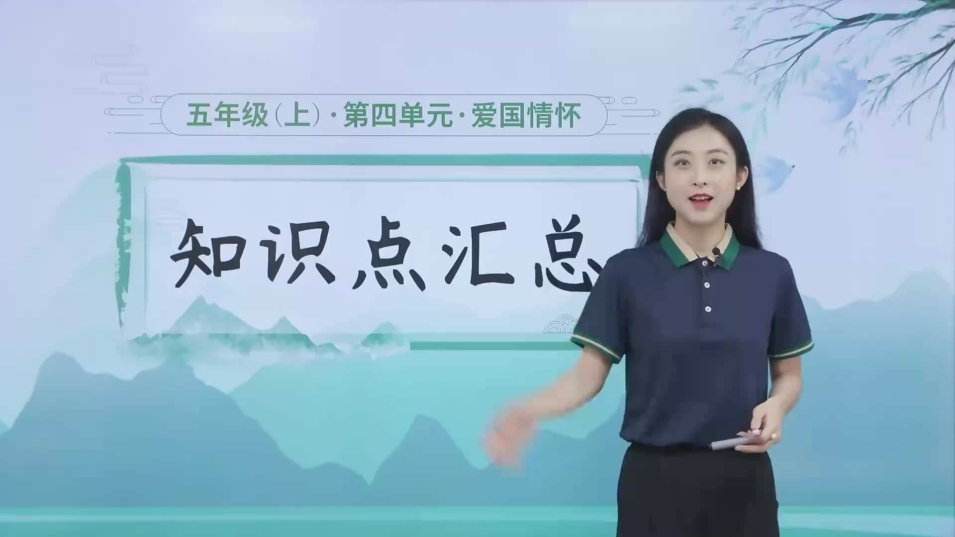 1.1.4  淘知视频书 第四单元《爱国情怀》 知识点汇总
