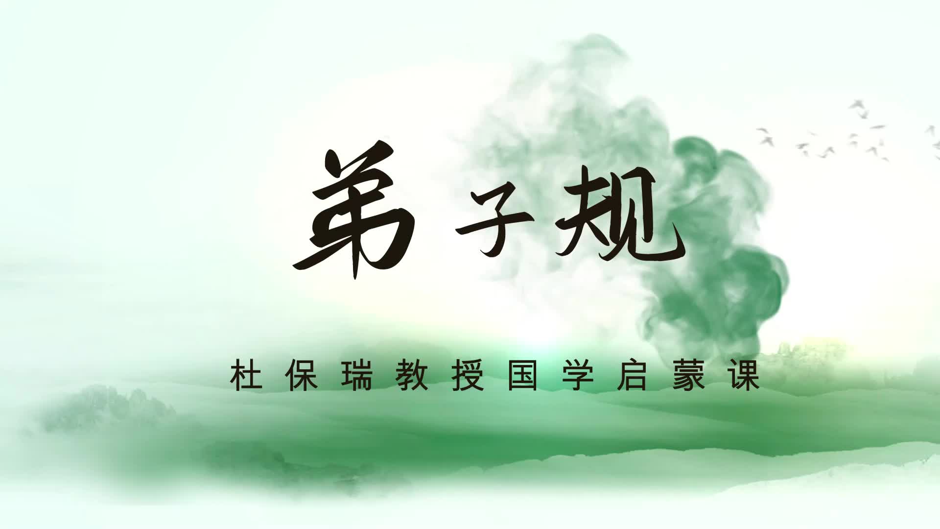 02入则孝（一）