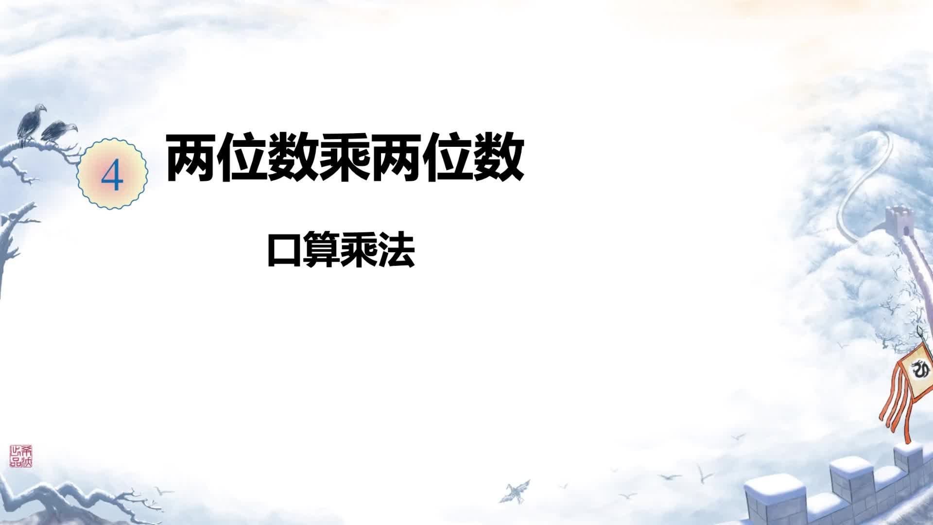 10-第四单元-口算乘法