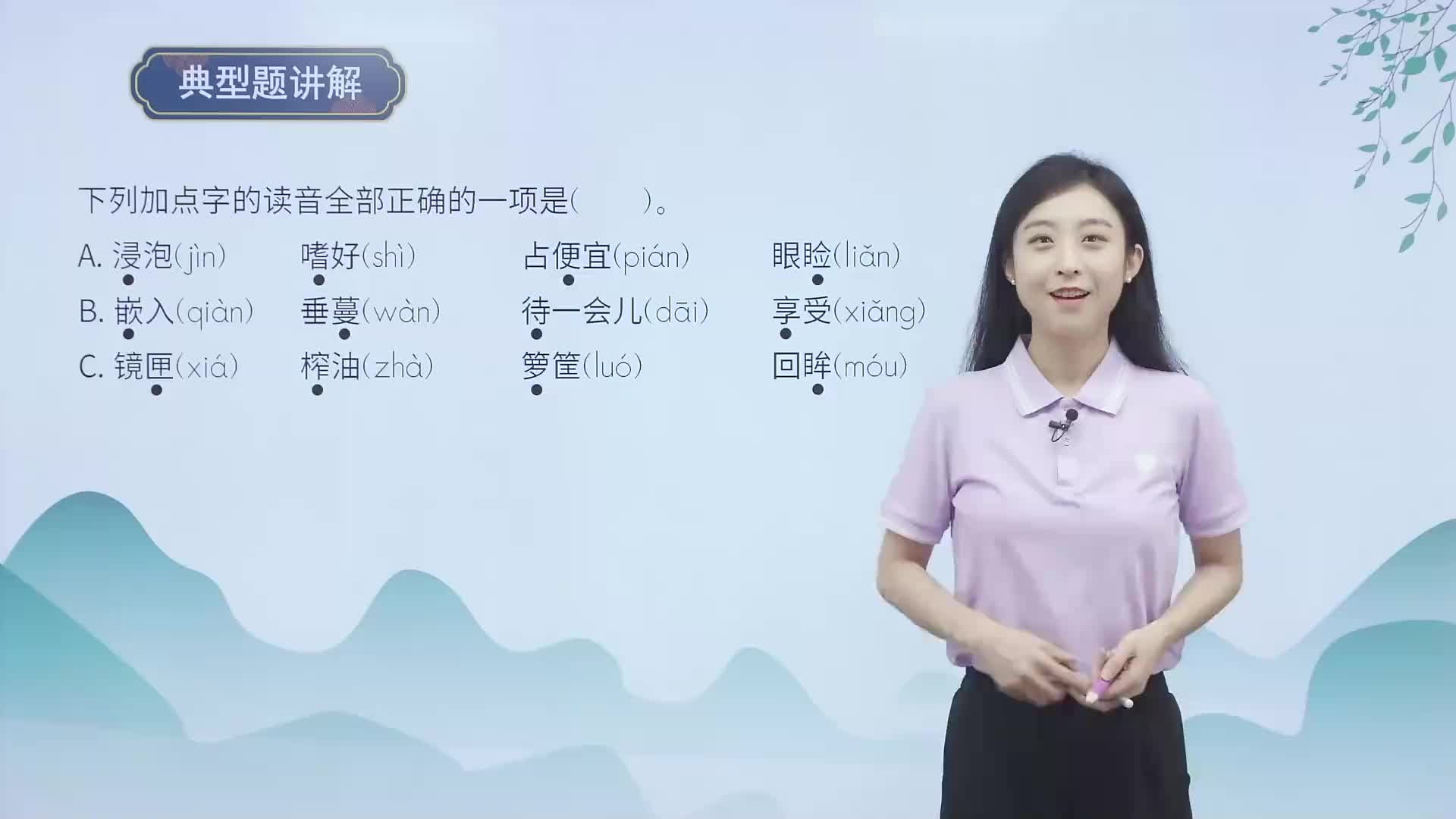 第一单元_知识点1《字音》典型题讲解