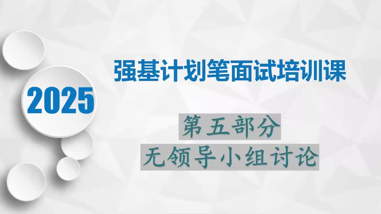 强基计划笔面试培训5