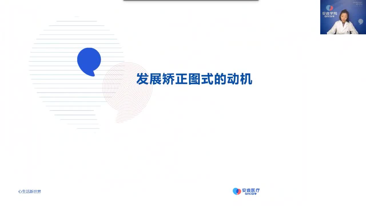 22-发展矫正图式的动机、激活图式源泉