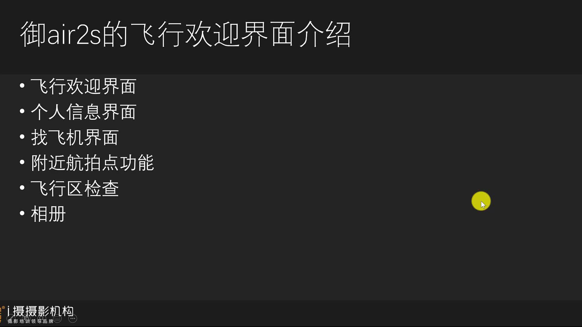 课时8：御3 air2s欢迎界面的设定