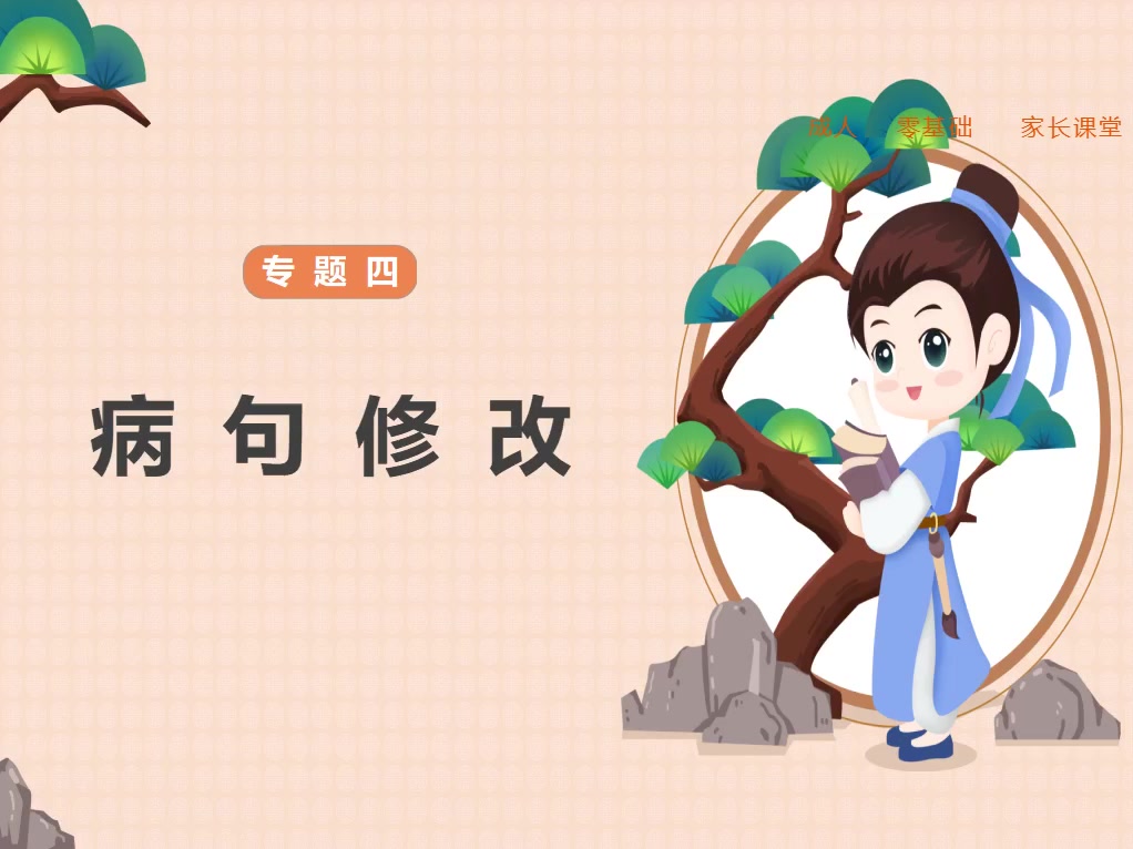 【专题四】病句辨析与修改（上）
