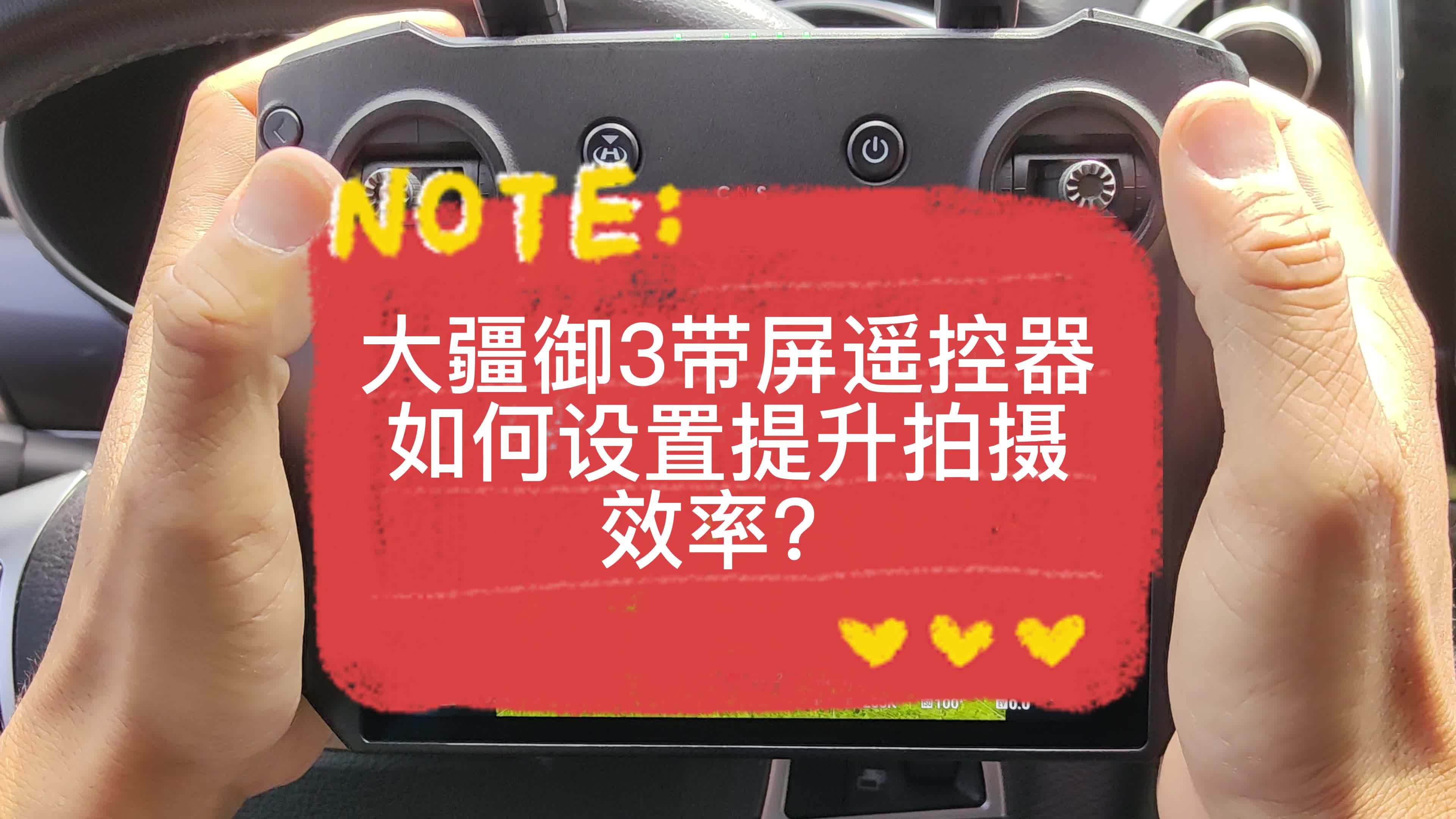 课时23：大疆御3带屏遥控器如何设置提升拍摄效率？