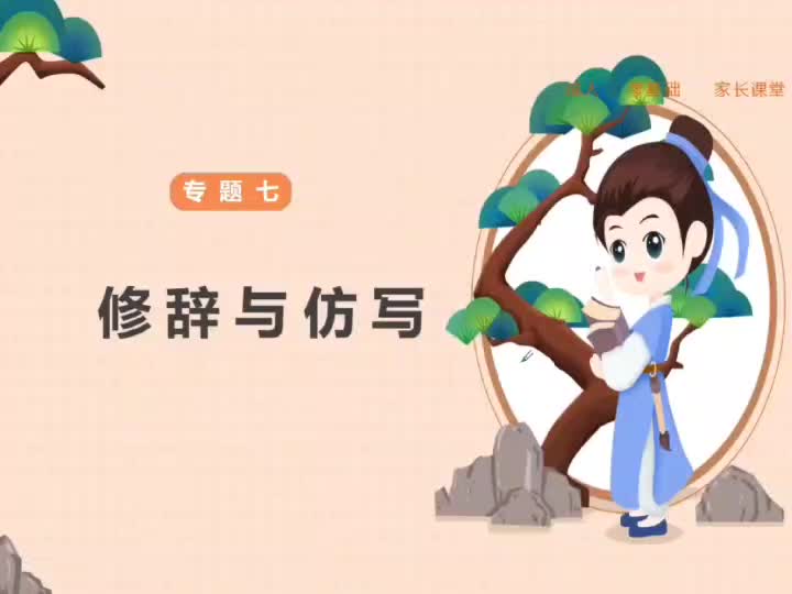 【专题七】修辞仿句