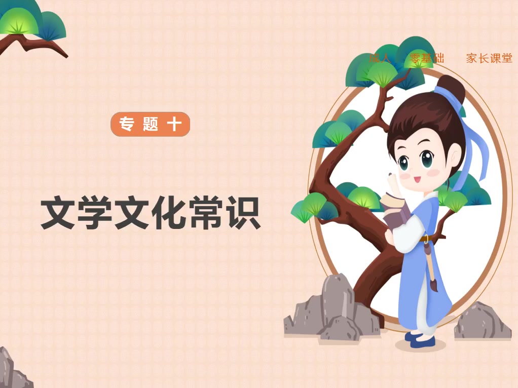 【专题十】文学文化常识（上）