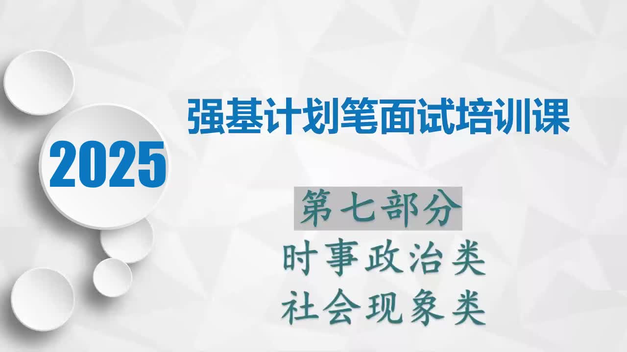 强基计划笔面试培训7