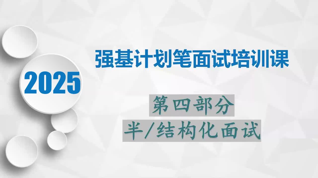 强基计划笔面试培训4