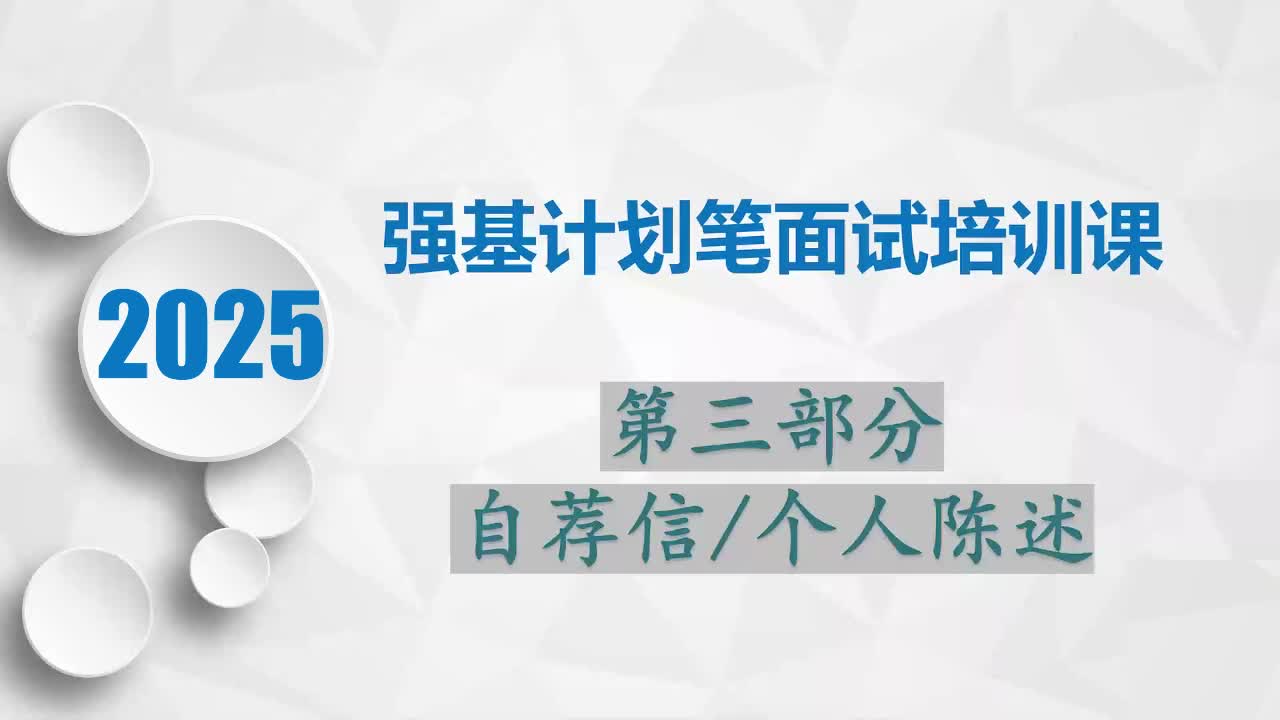 强基计划笔面试培训3