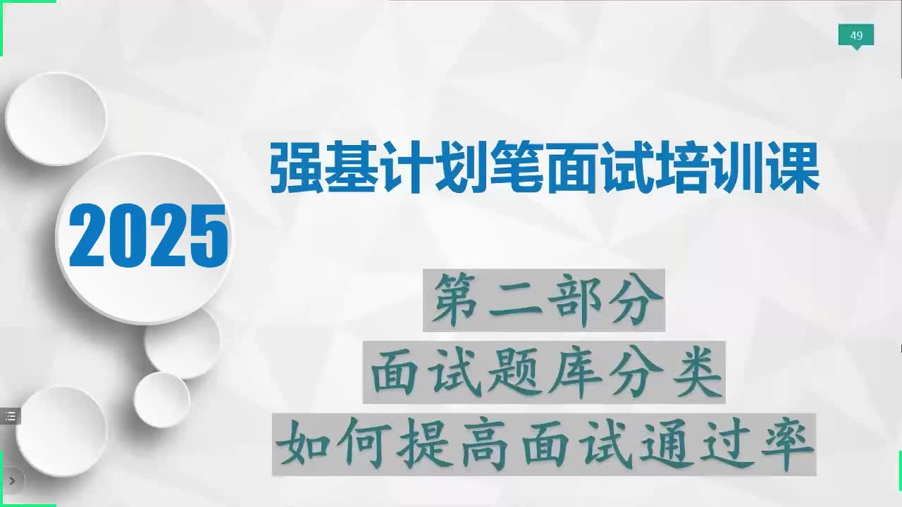 强基计划笔面试培训2