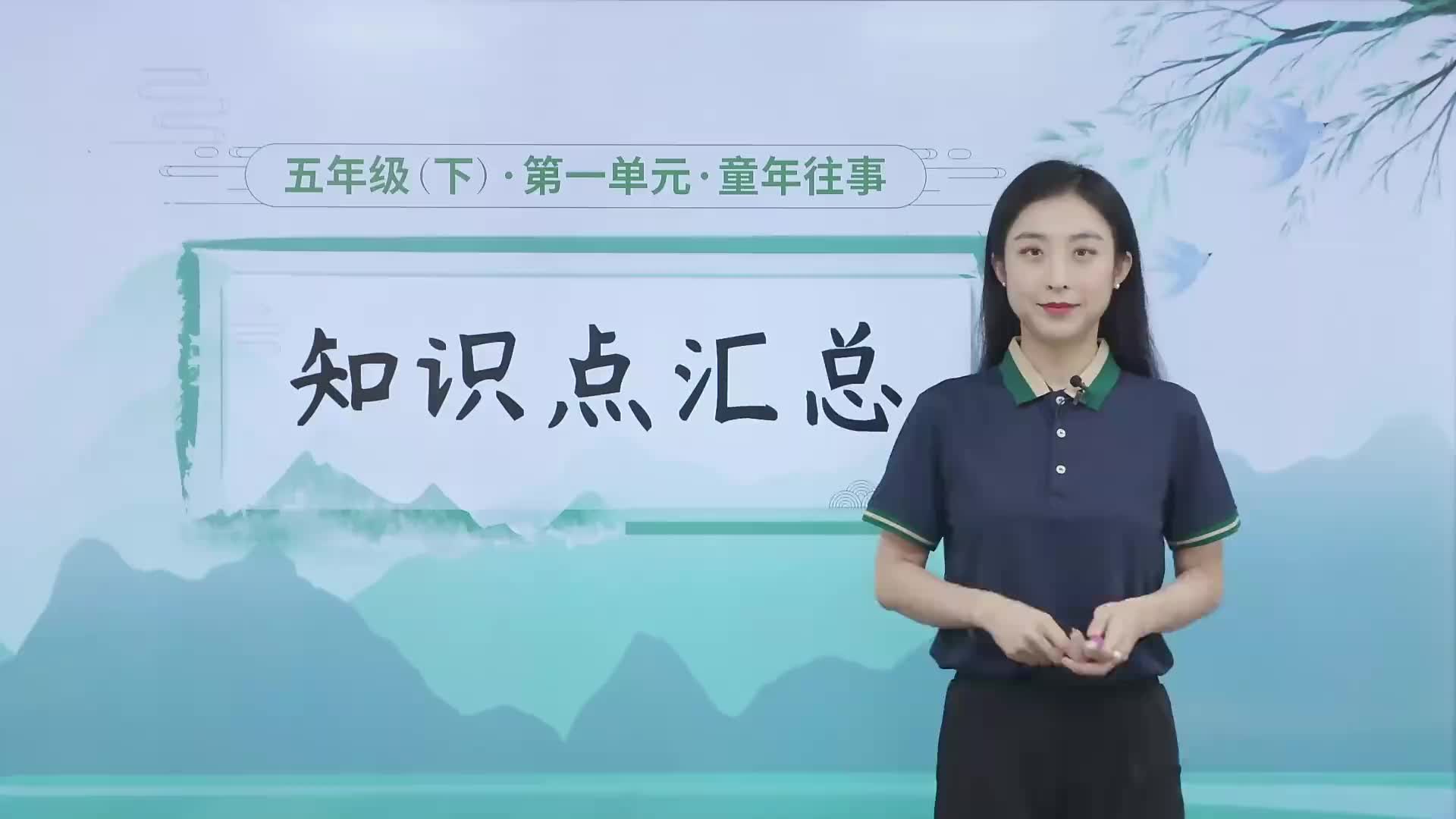 1.1.1  淘知视频书 第一单元《童年往事》知识点汇总