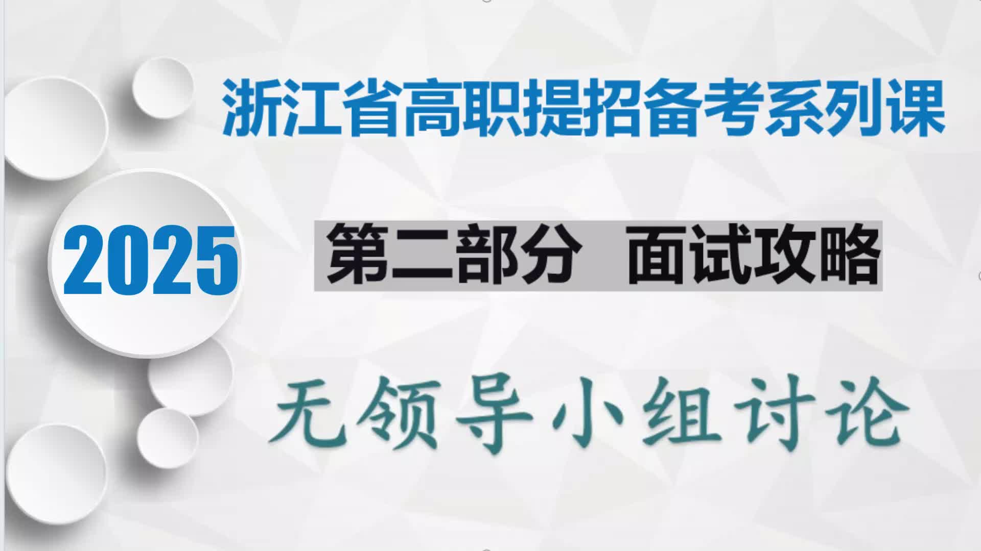 3、无领导小组讨论面试流程、高分策略、注意事项