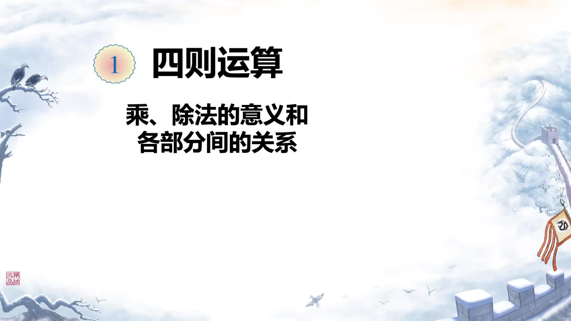 02-第一单元-四则运算-乘除法的意义