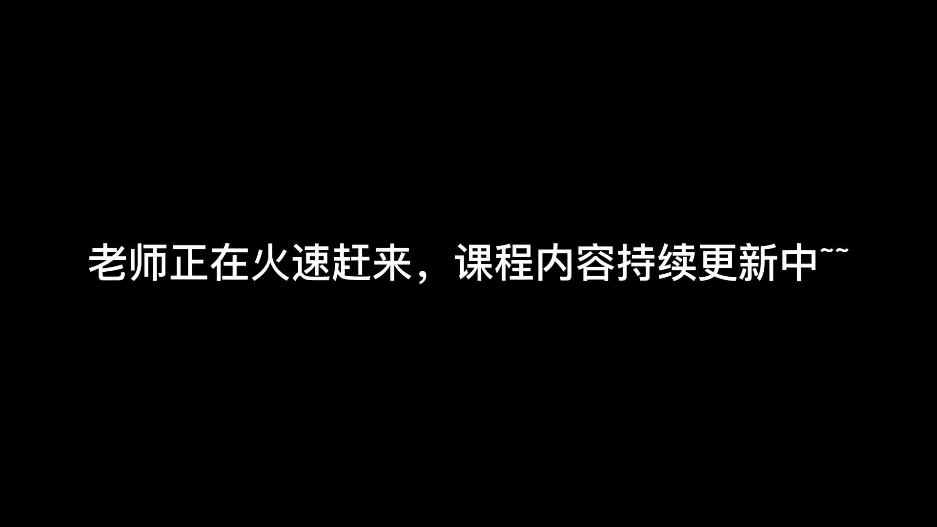 课程内容持续更新中