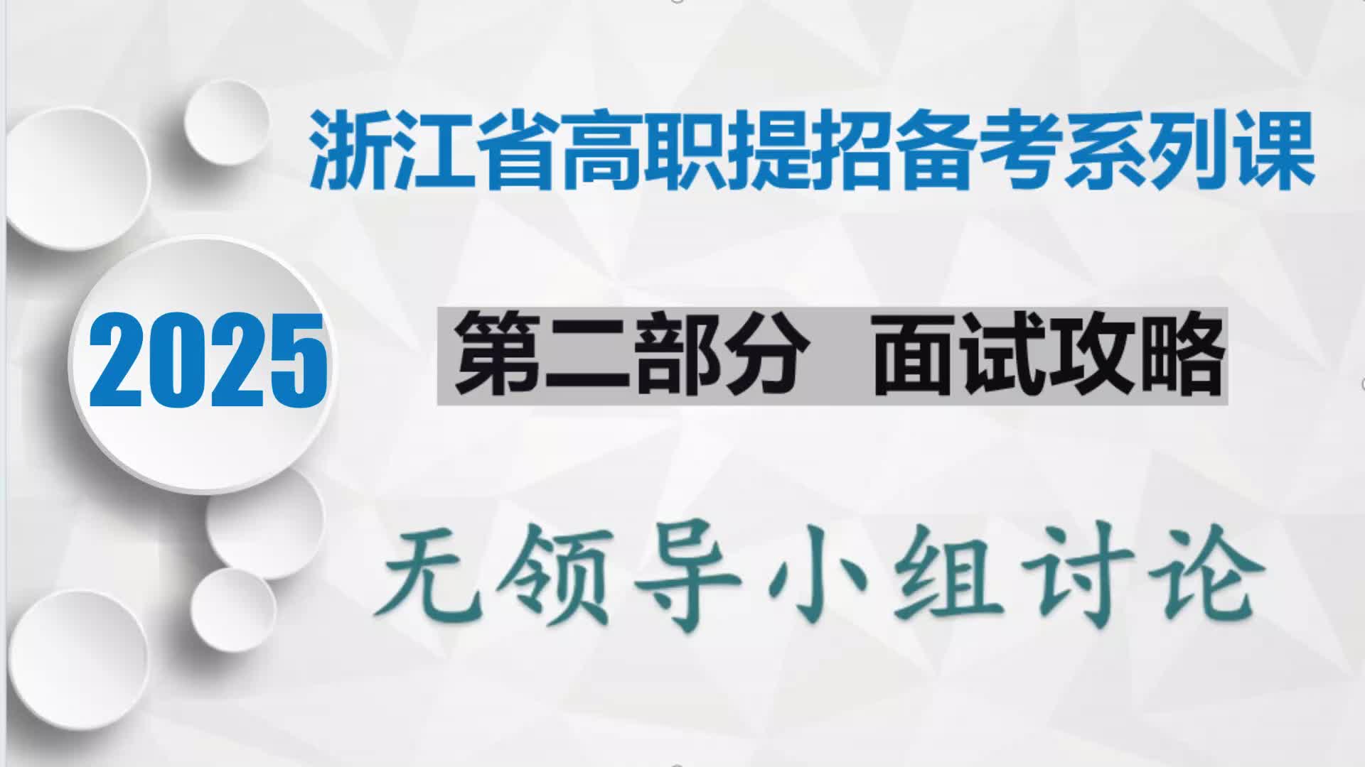 9、面试真题分类精讲--自我介绍开放性问题