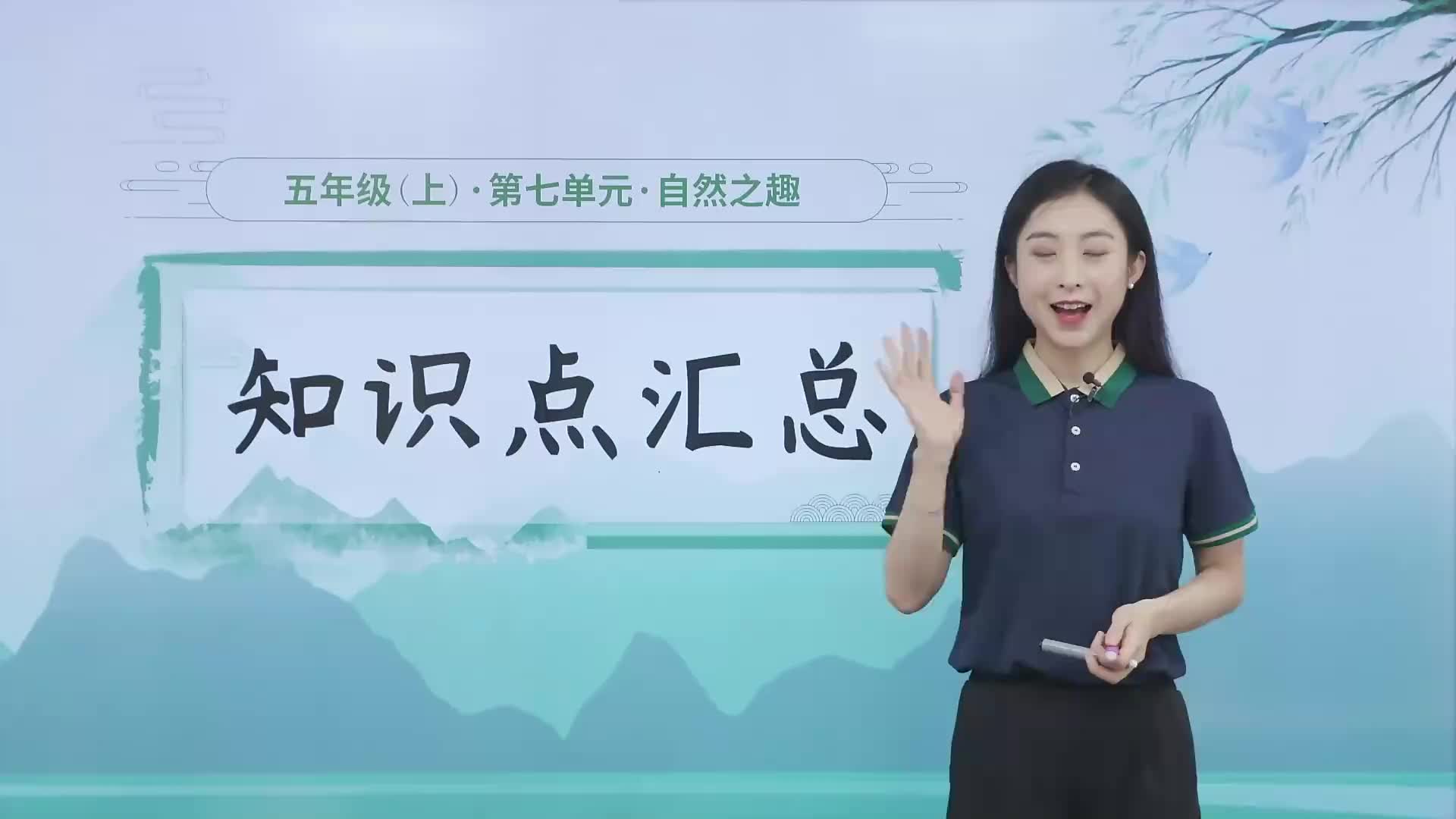 1.1.7  淘知视频书 第七单元《自然之趣》知识点汇总 