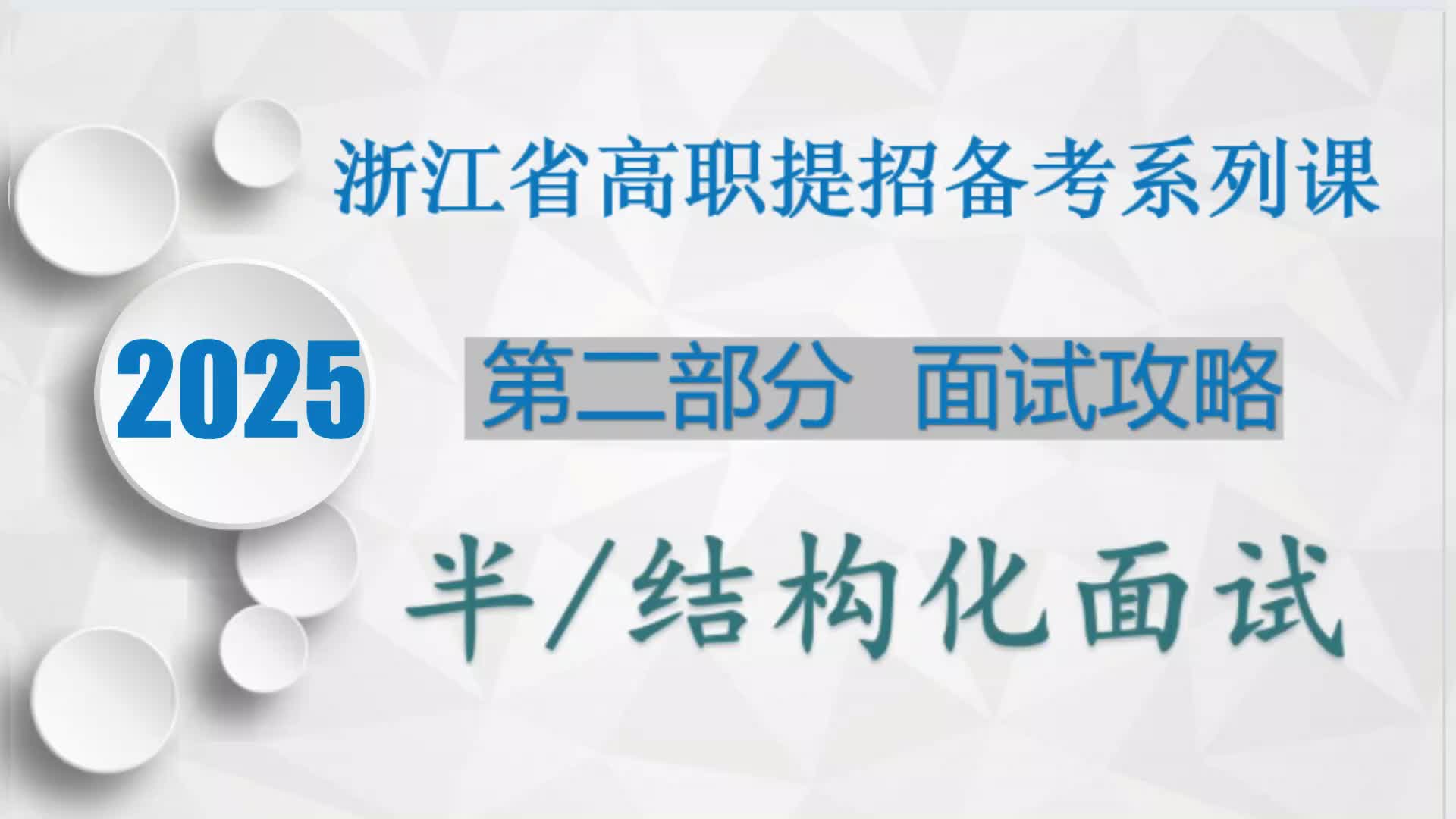 2、半结构化面试流程、高分策略、注意事项