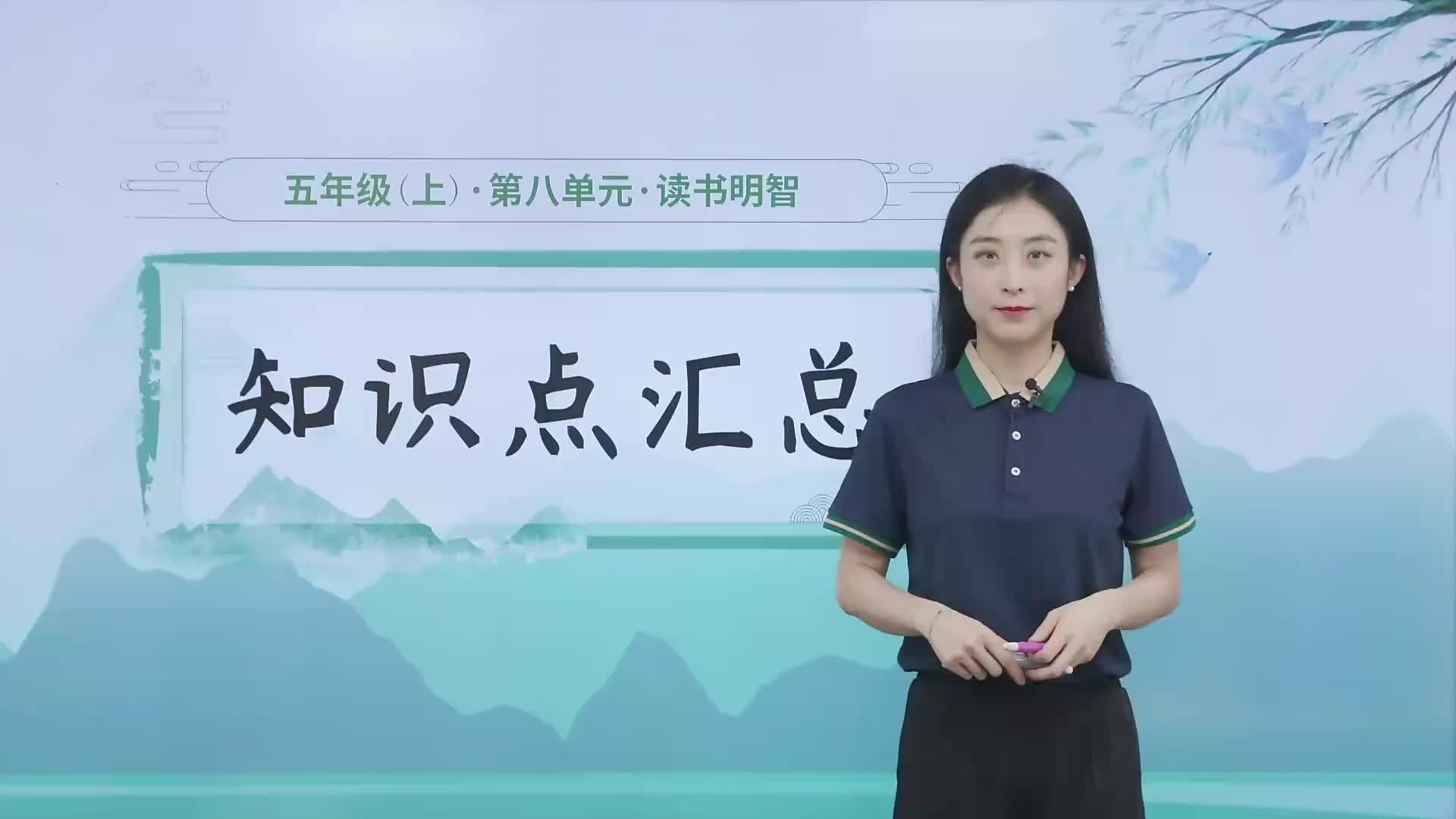 1.1.8  淘知视频书 第八单元《读书明智》知识点汇总