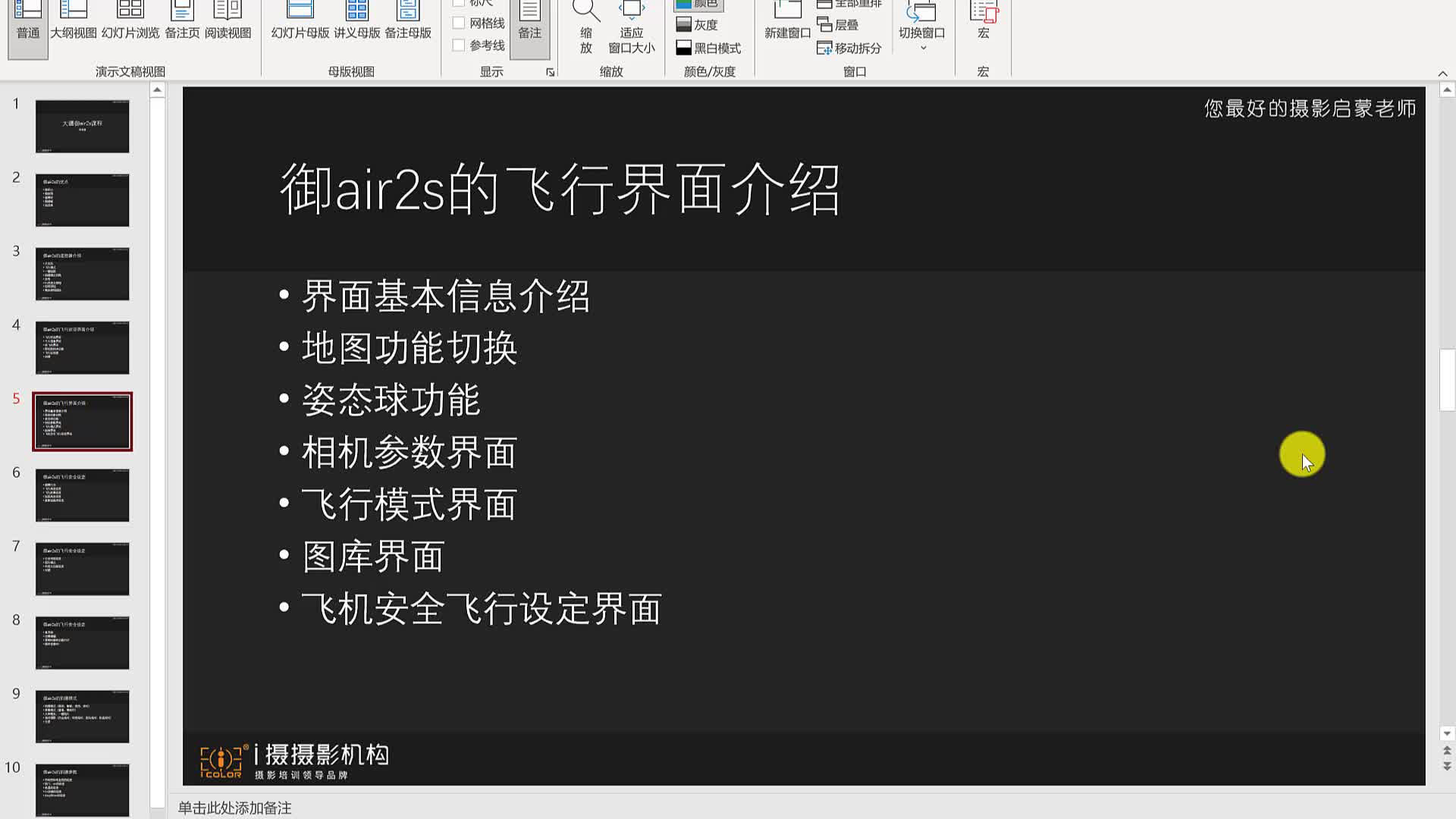 课时9：御3 air2s飞行界面的介绍