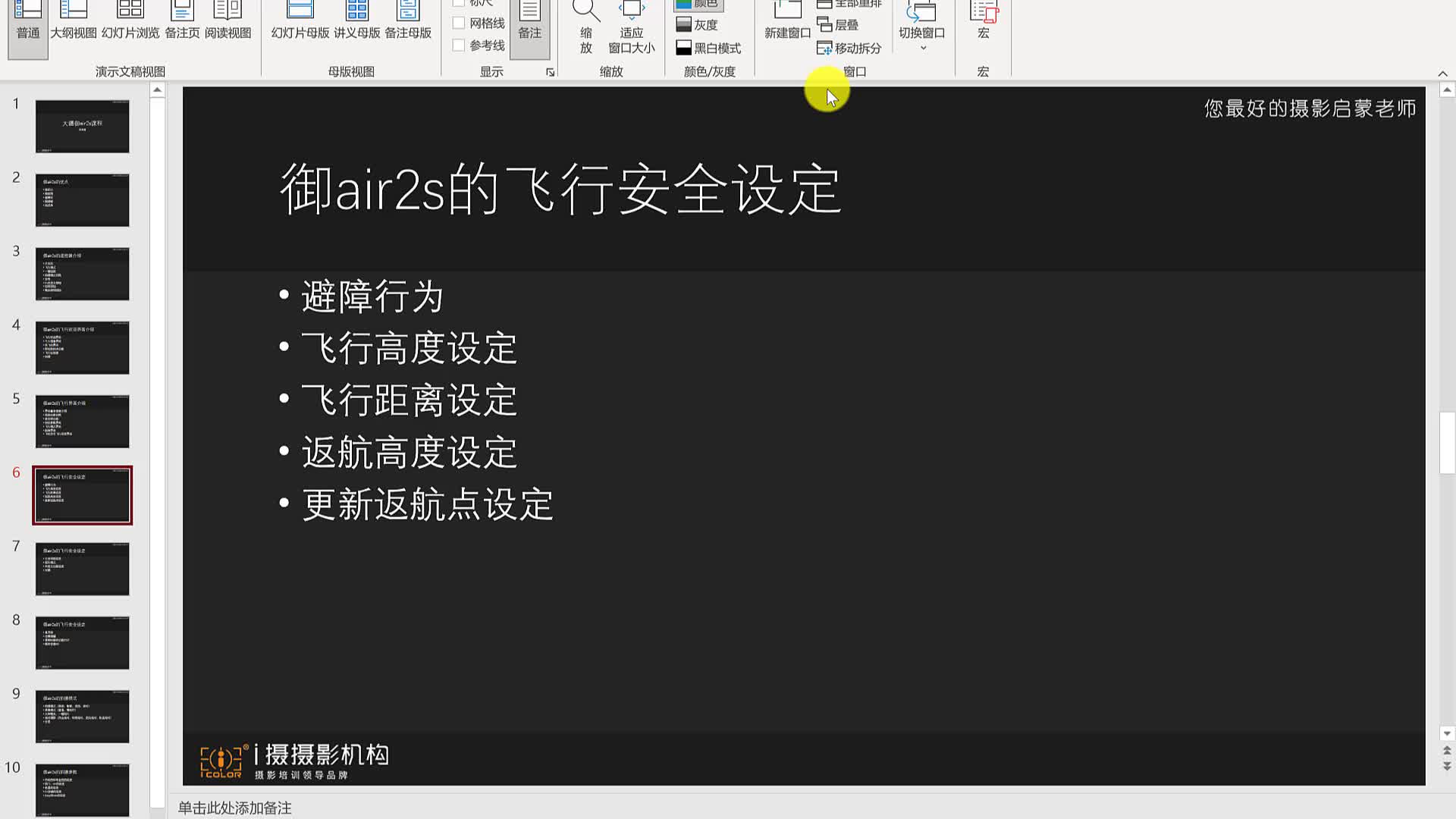 课时10：御3 air2s飞行安全设定