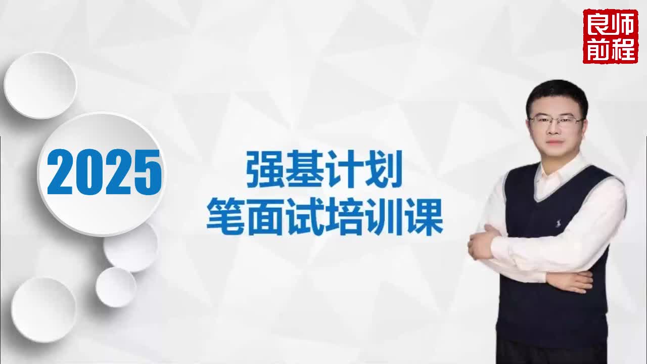 强基计划笔面试培训1