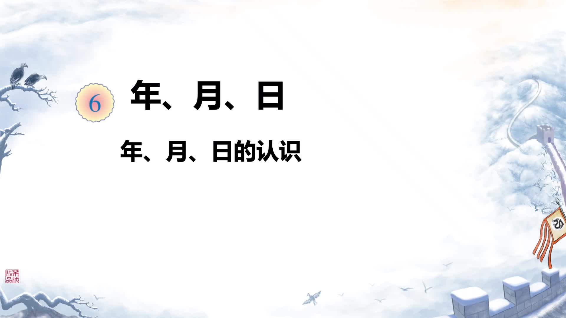 18-第六单元-年月日认识